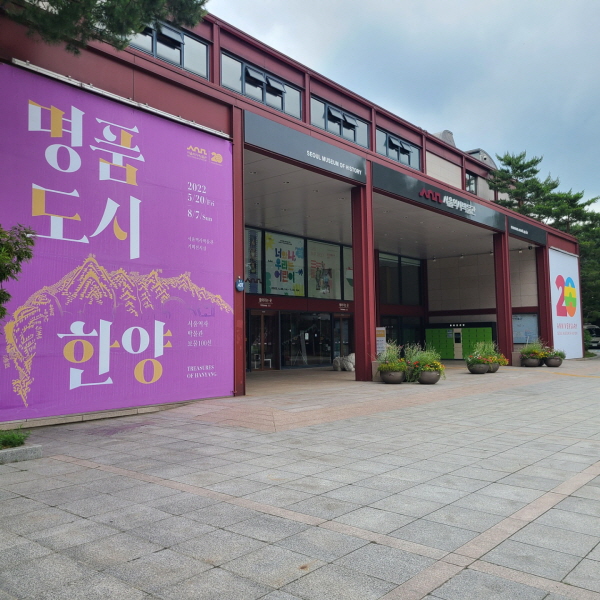 서울역사박물관. ⓒ 송인호 수습기자
