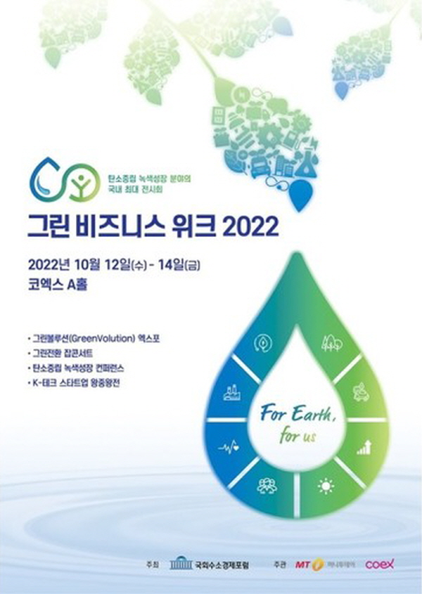 지난 2022년 코엑스 A홀에서 열린 '그린비즈니즈위크 2022' 박람회 내부. ⓒ 송창진기자