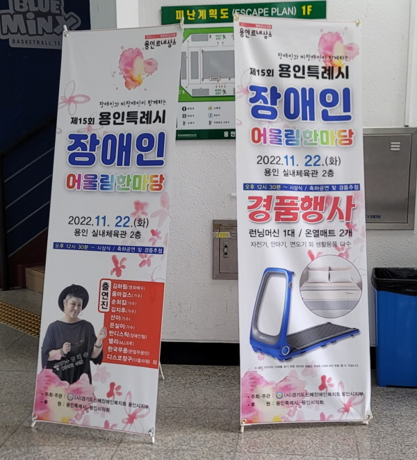 '제15회 용인시 장애인 어울림 한마당' 입간판 ⓒ 김민진 기자