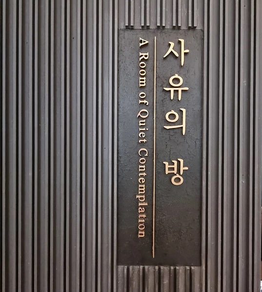 국립중앙박물관의 '사유의 방'. ⓒ 송창진기자
