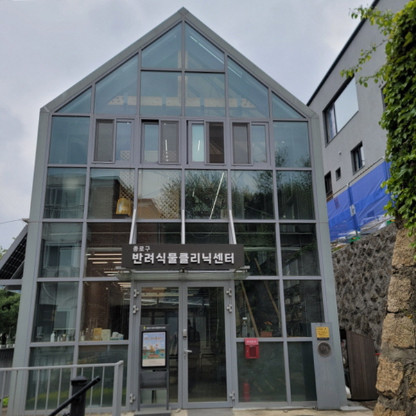 종로구 반려식물클리닉센터 ⓒ 김민진기자