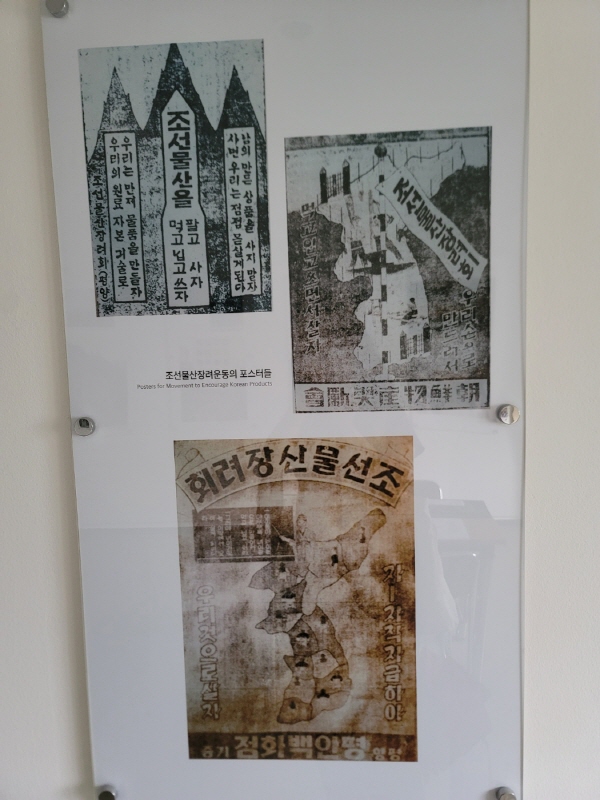 기념관에 전시된 물산장려운동포스터 ⓒ 김민진 기자