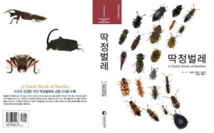 [쉬운말뉴스] 국립중앙과학관에서 딱정벌레 사진들을 모아 책으로 만들어