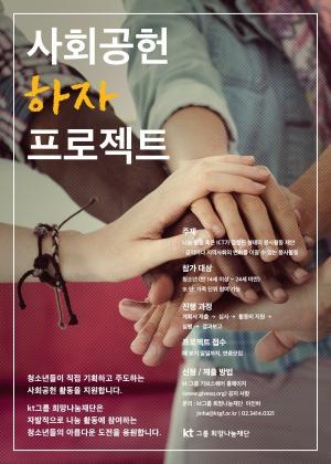 KT그룹희망나눔재단 '사회공헌 하자프로젝트' 4기 모집