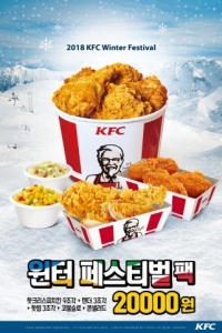 KFC, 25일까지 '윈터 페스티벌팩' 한정 판매