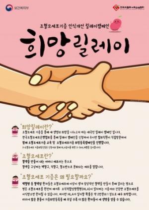 한국조혈모세포은행협회, ‘조혈모세포기증 인식개선 희망릴레이 캠페인’ 실시