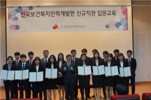 한국보건복지인력개발원, 2018년도 신입직원 46명 임용