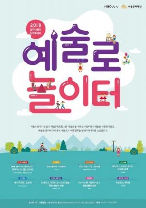 서울문화재단, 예술가 창작기반 예술놀이 프로그램 ‘예술로 놀이터’ 참가 어린이 모집
