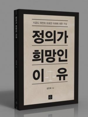 굿플러스북, 김인회 교수의 ‘정의가 희망인 이유’ 출간
