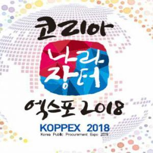 경기도 '2018 코리아 나라장터 엑스포' 개막