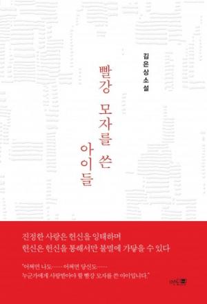 멘토프레스, 휴먼다큐 소설 ‘빨강 모자를 쓴 아이들’ 출간