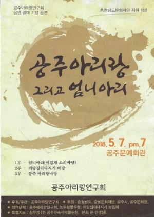 공주아리랑연구회, ‘공주 아리랑’ 음반 발매 기획 공연 개최