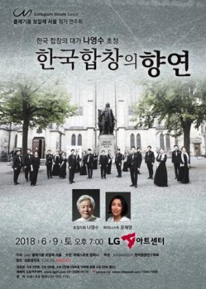 나영수 초청지휘 콜레기움 보칼레 서울의 ‘코리아 합창의 향연’ 6월 9일 개최