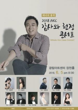테너 김재형을 위한 제자들의 헌정 공연 개최