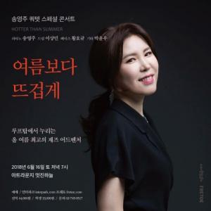 낙원악기상가, 루프탑에서 재즈 피아니스트 송영주 공연 개최