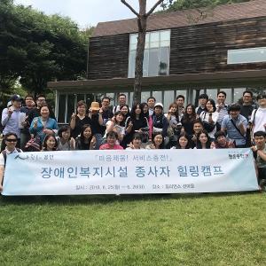 용인시, 장애인복지시설 대상 힐링캠프 개최