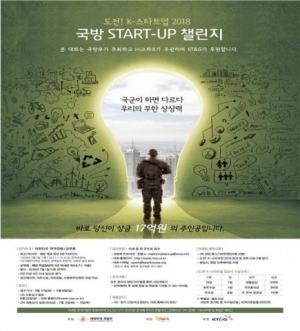 국방부, ‘2018국방스타트업 챌린지’ 워크샵 개최