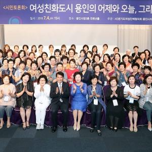 용인시 '여성친화도시에 바란다' 열띤 제안