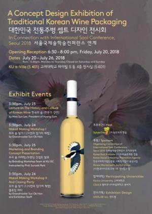 실반트리 향음, 대한민국 전통주병 콘셉트 디자인 전시회 20일 개막