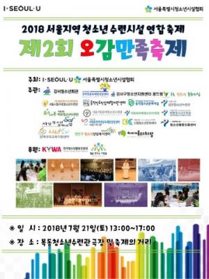서울지역 청소년들과 함께 오감을 만족시키는 축제 열려