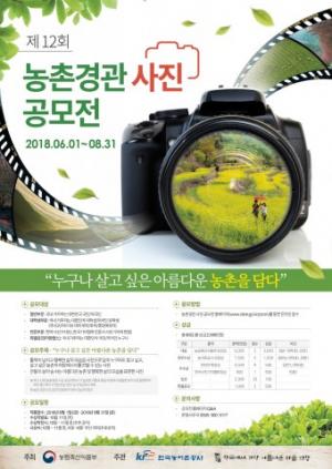 한국농수산대학, 제12회 농촌경관사진 공모전 개최