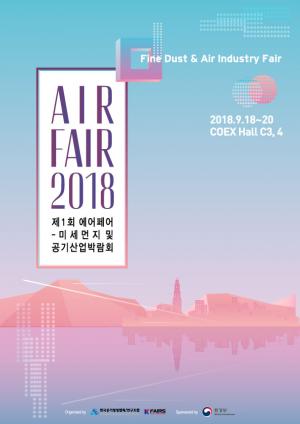 2018 에어페어-미세먼지 및 공기산업박람회 개최