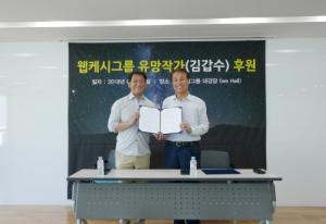 웹케시그룹, 사진작가 김갑수 후원식 개최