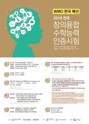 WMO 한국 예선, 전국 창의융합수학능력 인증시험 9월 16일 진행