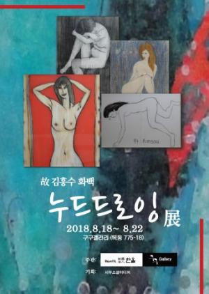 고 김흥수 화백 누드 드로잉 전시회 개최