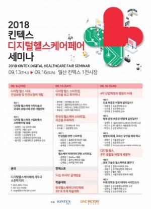 2018 킨텍스 디지털헬스케어페어, 총 9개 세션 33명의 연사 갖춘 세미나 공개