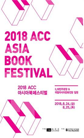 2018 ACC 아시아북페스티벌 개최