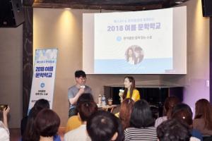 소설가 및 시인과 함께하는 문학 낭독회 '2018 예스24 여름 문학학교' 개최