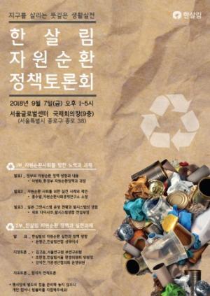 한살림, 자원순환 정책·방향 논의 토론회 개최