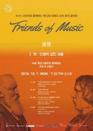 프렌즈 오브 뮤직, 음악회 벗 - 인생의 값진 보물 10월 1일 개최