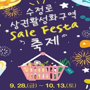 성남시, 수정로 상권 활성화 위해 세일 페스타 축제 개최