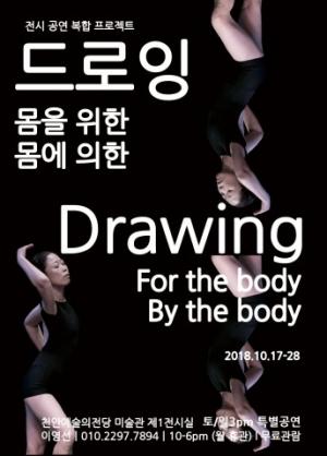 안무가 이영선의 전시공연 복합프로젝트 ‘드로잉-몸을 위한, 몸에 의한’ 개최