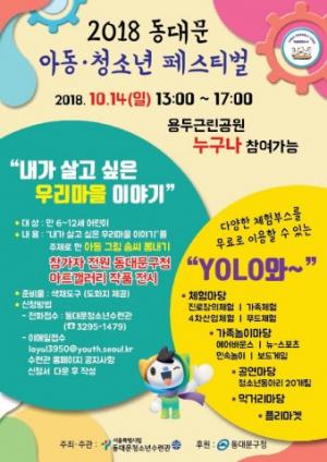 서울시립동대문청소년수련관, 2018년 동대문 아동청소년 페스티벌 개최