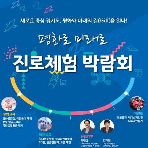 경기도평생교육진흥원, '청소년 진로체험 박람회' 개최