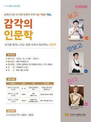 인천광역시 율목도서관, 인문학 강연 ‘비움+채움’ 운영