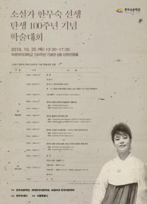 한무숙재단, 소설가 한무숙 탄생 100주년 기념 학술대회 개최