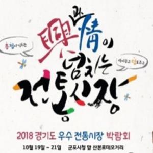 경기도 군포서 '경기도 우수시장 박람회' 개최
