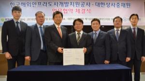 대한상사중재원, 한국해외인프라도시개발지원공사와 상호협력 협약 체결