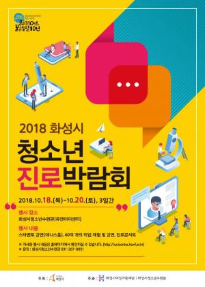 화성시 청소년 진로 고민 덜기 위한 ‘2018 화성시 청소년 진로박람회’ 개최