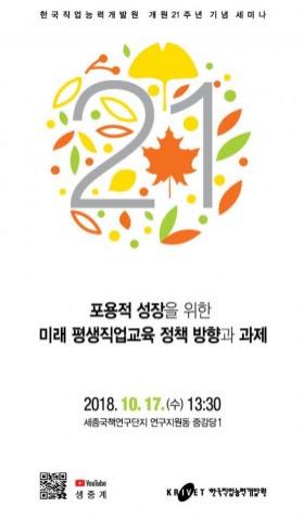 한국직업능력개발원, 개원 21주년 기념 세미나 개최