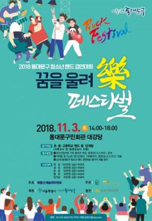 청소년밴드경연대회 꿈을 울려樂 페스티벌 11월 3일 개최