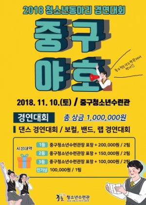 서울중구청소년수련관, 2018 청소년동아리 경연대회 ‘중구야~호!’ 개최