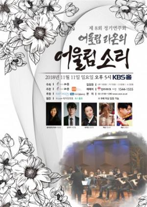 어울림 라온의 제8회 정기연주회, 11월 11일 개최