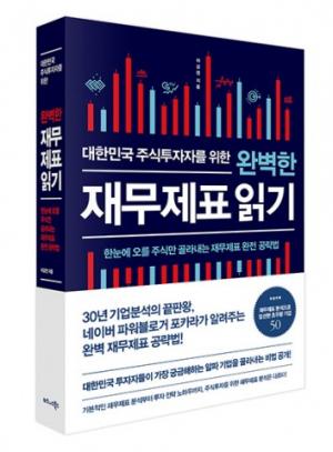 비즈니스북스, ‘대한민국 주식투자자를 위한 완벽한 재무제표 읽기’ 출간