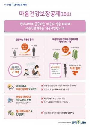 한국교직원공제회, 마음질환 특화해 보장하는 마음건강보장공제 출시