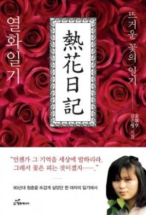 도서출판 행복에너지, 김은형 저자의 ‘열화일기-뜨거운 꽃의 일기’ 출판
